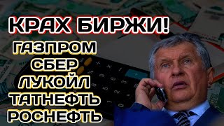 Крах Биржи Акции Газпром Сбер Лукойл Татнефть Роснефть Дивиденды [upl. by Arbed]