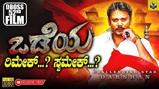 Darshan Odeya Movie Remake Or Swamake  Darshan 52nd Movie  Challenging Star  DBoss  Wodeyar [upl. by Aneehsyt]