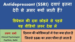 Why SSRIs Work Slowly  Antidepressant दवाएं डिप्रेशन OCD पर असर लाने में देरी क्यों करती हैं [upl. by Reade]