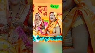 🪔🌹 भैया दूज पर के गाना 💯 shortvideo dholakbhajan song bhai duj viralsong bhaiya duj ke Bhajan [upl. by Karen]