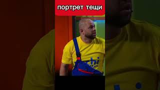 Портрет тещи 😅😂  Уральскиепельмени уральскиепельмени shorts [upl. by Einhapets655]