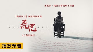 話題驚悚鉅獻【屍咒】 The Sin 電影預告 【與神同行】團隊恐怖打造 43三 無限屍控 [upl. by Juline]