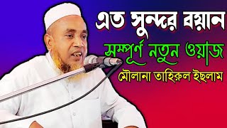 Maulana Tahirul Islam Saheb  New Bangla Waz  Waz Mahfil  Bangla New Waz  Waj  Ujala Assam [upl. by Nessnaj200]