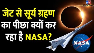 NASA क्यों कर रहा है America और Canada में होने वाले Solar Eclipse का पीछा  Solar Eclipse 2024tv9d [upl. by Winstonn]