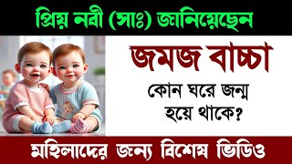 রাসূল সাঃ জানিয়েছেন জমজ বাচ্চা কোন ঘরে হয় jomoj bacha howar lokhon ki keno hoi [upl. by Madanhoj]