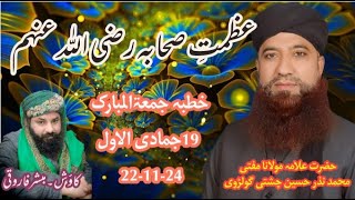 Ashab e Rasool ﷺ Part 1  Mufti Nazar Hussain Chishti Sahib sahaba mufti bayan mohammed islam [upl. by Eatnuahs371]