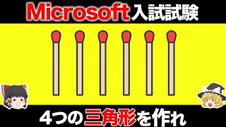 【ゆっくり解説】これができたらマイクロソフトに入社できる！？マイクロソフト入社試験7選 [upl. by Kutzer352]