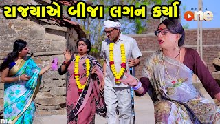 Rajyaye Bija Lagan Karya  Gujarati Comedy  One Media  2024  Vijudi Comedy Video [upl. by Anirroc351]