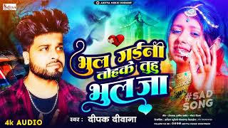 deepakdeewana  भूल गईनी तोहके तह भुलजा  Bewafai Viral Song 2024  bewafaisong2024 [upl. by Uaeb422]