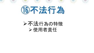 宅建・権利関係～第１６章 民法・不法行為 不法行為の意義、被害者救済のための規定、使用者責任、工作物責任などについて解説します [upl. by Gnuy]