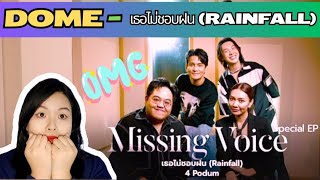 Dome Jaruwat ‘เธอไม่ชอบฝน’ Rainfall Missing Voice Ver เธอไม่ชอบฝน DomeJaruwant Domeเธอไม่ชอบฝน [upl. by Rann]