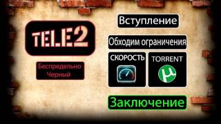 ТЕЛЕ2 Беспредельно черный ОБХОДИМ ОГРАНИЧЕНИЕ ПО СКОРОСТИСКАЧИВАЕМ ТОРРЕНТЫСОВЕТЫ [upl. by Oates]