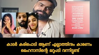 Mehnas Mehnu വിന്റെ എക്സ്പ്ലനേഷൻ വന്നിട്ടുണ്ട്  എല്ലാത്തിനും കാരണം Khadar Karipodi 😯  Safa Mehanas [upl. by Enej]