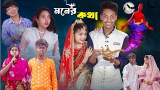 মনের কথা l Moner Kotha l New Bangla Natok l Toni Riti amp Salma l Palli Gram TV official Video [upl. by Devehcoy]