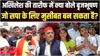 Brij Bhushan Singh क्यों कर रहे हैं Akhilesh की तारीफ बोले अखिलेश को सच्चाई पता है [upl. by Pradeep]