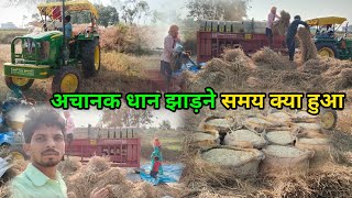 अचानक धान झाड़ने समय क्या हुआ l सब परेशान हो गए l Village lifestyle vlog l [upl. by Llenrrad]