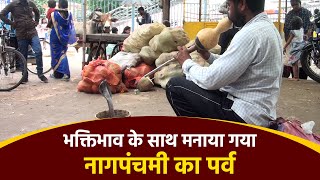 नाग पंचमी के दिन महादेवघाट में कैसा रहा माहौल देखिये वीडियो [upl. by Margalo742]