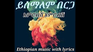 yismalem berga amrobish amrobish ይስማለም በርጋ አምሮብሽ አምሮብሽ lyrics [upl. by Asirram239]