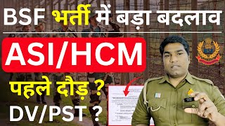 BSF भर्ती प्रक्रिया में बड़ा बदलाव  BSF SELECTION PROCESS CHANGE  BSF HCM amp ASI PHYSICAL DATE [upl. by Eelek63]