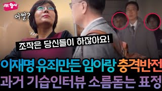 이재명 유죄판결 조작검사 임아랑 충격반전 과거 기습인터뷰 당시 [upl. by Margit959]