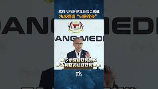 政府没有新伊发局官员进驻，法米强调“只是误会” [upl. by Eneryt613]