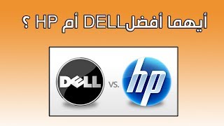 أيهما أفضل dell أو hp [upl. by Leslie]