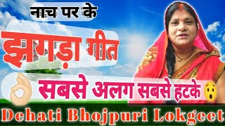 video 🤧नाच पर के झगड़ा गीत 👀 ऐसा गीत कभी भी नही सुना होगा geet lokgeet 😯😯😯😯😯 [upl. by Tien]