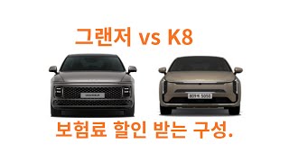 그랜저 vs K8 가성비 옵션 비교 보험료 할인 옵션 [upl. by Ellsworth291]