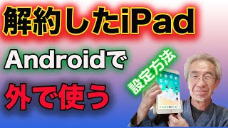 解約したiPadを外でAndroidスマホで使う方法 [upl. by Gee]