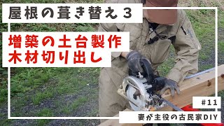 11【古民家DIY】屋根の葺き替え3｜ 増築の土台製作と木材切り出し [upl. by Eneleoj]