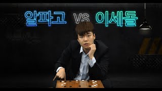 랩배틀 이세돌 vs 알파고 인간 vs 인공지능 그 세기의 대결 [upl. by Leandra440]