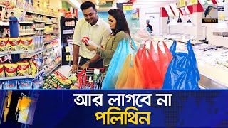 বেরিয়ে গেছে পলিথিনের বিকল্প চট্টগ্রামের সুপারশপে আর লাগবে না পলিথিন  Polythene Bags  News [upl. by Reld]