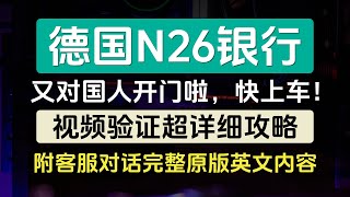 德国N26最新开户教程视频验证超详细攻略附客服对话完整原版英文内容及翻译独家整理总结超简单秘诀欧洲银行账户个人iban加密货币友好 [upl. by Ait]