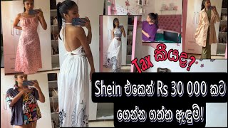 Shein එකෙන් Rs 30 000 කට ගෙන්න ගත්ත ඇඳුම් Bought Rs 30000 worth of clothes from Shein [upl. by Pedro]