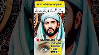 सीधी आंख फड़कने से क्या होता है  ll Sidhi Aankh Fadak ne Se Kya Hota Hai  aivideo islamicvideo [upl. by Lynnworth]