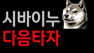 시바이누 시바이누 이번이 끝인가 역사적 대반전의 순간 시바이누전망 시바이누코인 비트코인 비트코인전망 이더리움전망 도지전망 리플전망 [upl. by Emerson386]