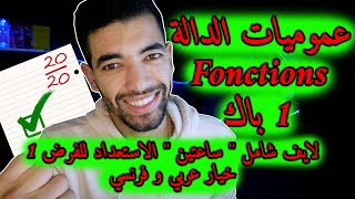 Généralités sur les fonctions  1 Bac Live Général 🔻 لايف شامل🔻عموميات حول الدوال  أولى باك علمي [upl. by Lizbeth]