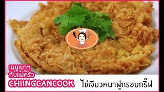 ไข่เจียวหนาฟูกรอบกริ๊ฟ สุดยอดเทคนิค โดยแม่ครัว ChingCanCook [upl. by Arbua]