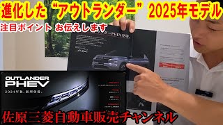 進化した“アウトランダー”2025年モデル！今年の秋に切り替わるアウトランダーの情報をお伝えします【佐原三菱三菱自動車】 [upl. by Halpern950]