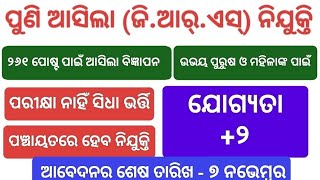 ପୁଣି ଆସିଲା GRS ନିଯୁକ୍ତି  GRS Recruitment 2024 full details  grs form fill up GRS offline apply [upl. by Brader]