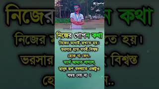 নিজের গোপন কথা কাউকে বলতে নেই [upl. by Banwell]