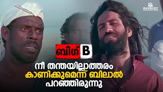 നീ തന്തയില്ലാത്തരം കാണിക്കുമെന്ന് ബിലാൽ പറഞ്ഞിരുന്നു  Big B  Mammootty [upl. by Nehcterg592]