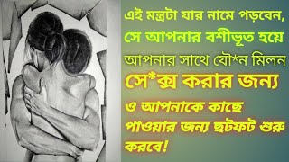 বশীকরণ করার সবচেয়ে সহজ উপায় কাম জাগ্রণী বশীকরণboshikoron in bengaliTantrikblackmagic [upl. by Cliff896]