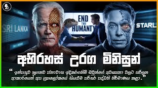 රෙප්ටීලියන්ල ඇත්තටම සිටියොත් What if Reptilians are Real srilanka education trending [upl. by Marchall]