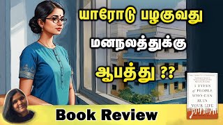 யாரோடு பழகுவது மனநலத்துக்கு ஆபத்து  Motivation Tamil  Sabari Paramasivan [upl. by Anot]