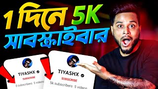 🔴 2 মিনিটে 5K সাবস্ক্রাইবার 😍 How To Increase Subscribers On Youtube ChannelSubscribe kaise badhaye [upl. by Durtschi]