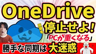 【OneDrive同期解除！】強制同期を解除して、パソコンを快適な状態にもどそう！【Windows】 [upl. by Koal]