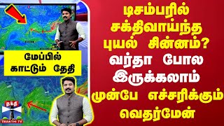 🔴LIVE  டிசம்பரில் சக்திவாய்ந்த புயல் சின்னம் வர்தா போல வலுவாக இருக்கலாம் எச்சரிக்கும் வெதர்மேன் [upl. by Caputo672]