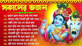 Kirton Horinam Song  প্রভাতি হরিনাম সকালের ভজন  Horinma Hit Song  Bengali Kirton Song [upl. by Bautram218]