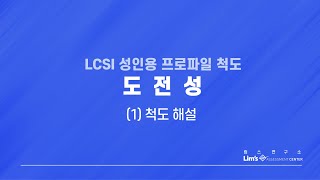 LCSI 성인용 검사 11 도전성척도 해설 [upl. by Loughlin]